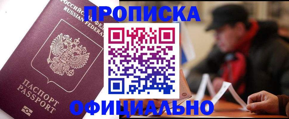 прописка в Балее